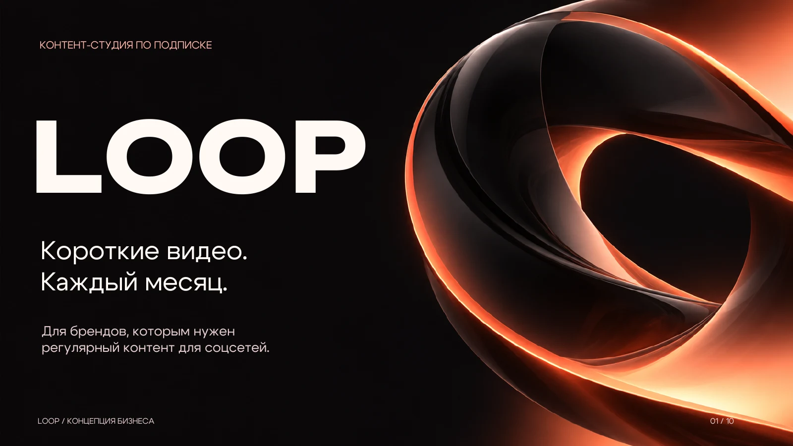 LOOP — subscription content studio